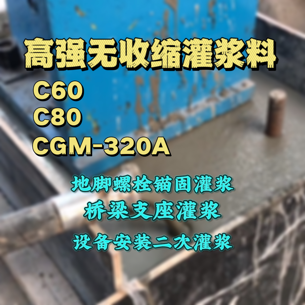 大方C60灌浆料